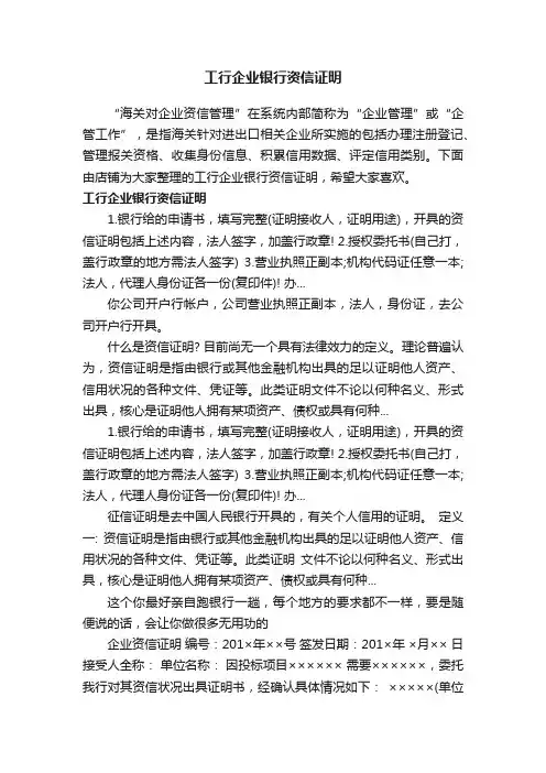 工行企业银行资信证明