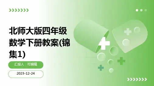 北师大版四年级数学下册教案(锦集1)ppt