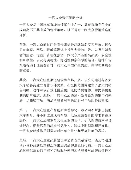 一汽大众营销策略分析
