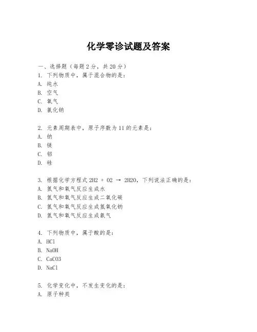 化学零诊试题及答案