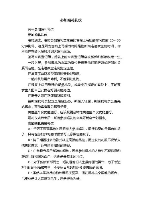 参加婚礼礼仪
