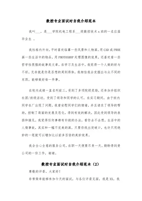 数控专业面试时自我介绍范本（2篇）