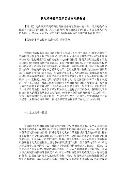 换取清洁提单保函的法律问题分析