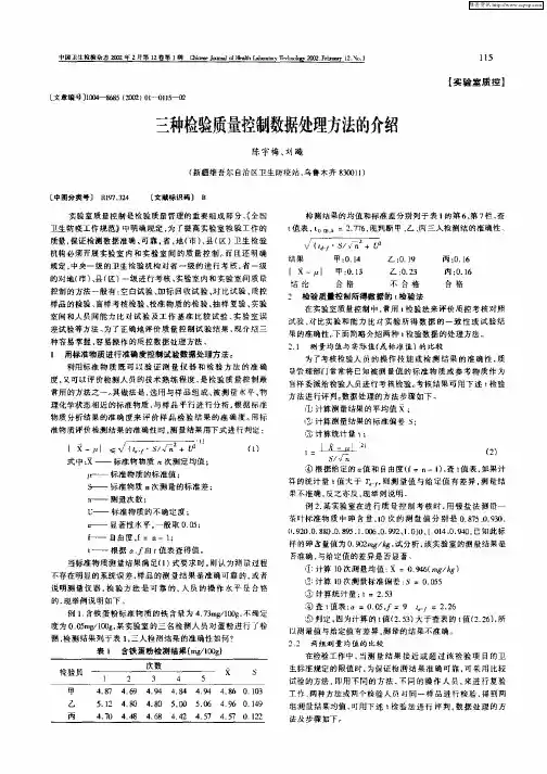 三种检验质量控制数据处理方法的介绍