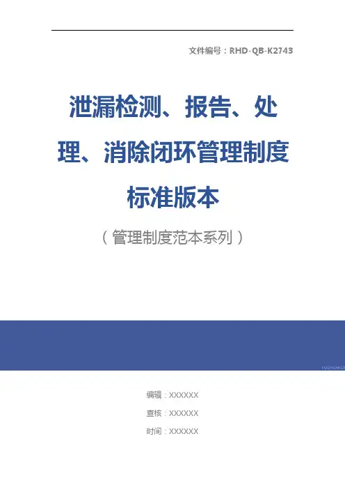 泄漏检测、报告、处理、消除闭环管理制度标准版本