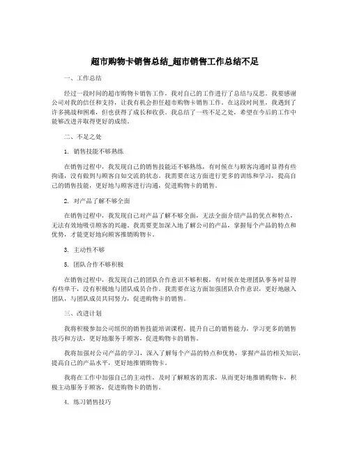 超市购物卡销售总结_超市销售工作总结不足