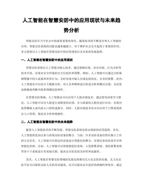 人工智能在智慧安防中的应用现状与未来趋势分析
