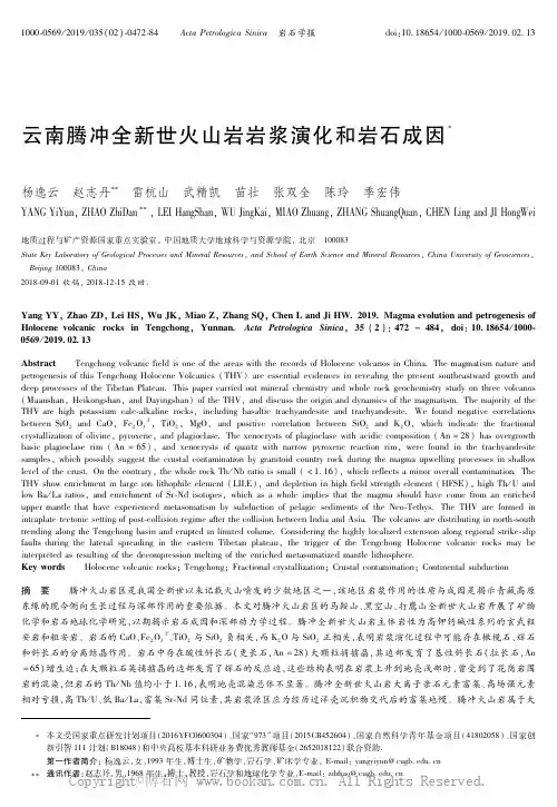 18406204_云南腾冲全新世火山岩岩浆演化和岩石成因