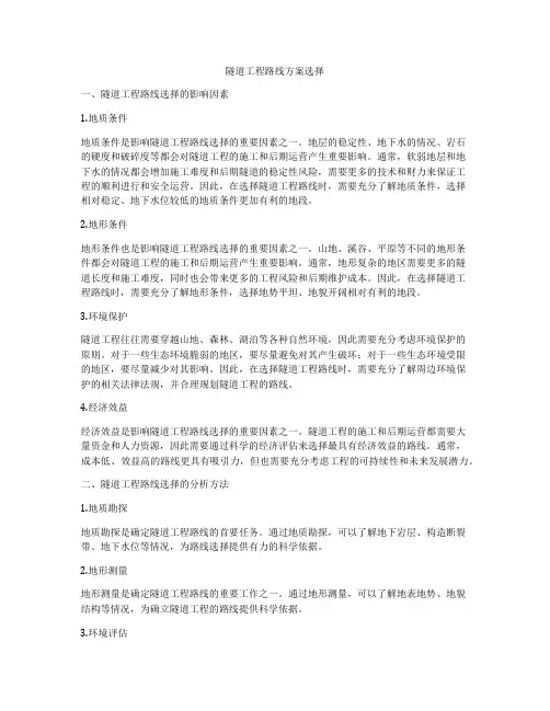 隧道工程路线方案选择