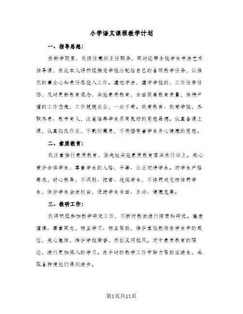 小学语文课程教学计划（3篇）