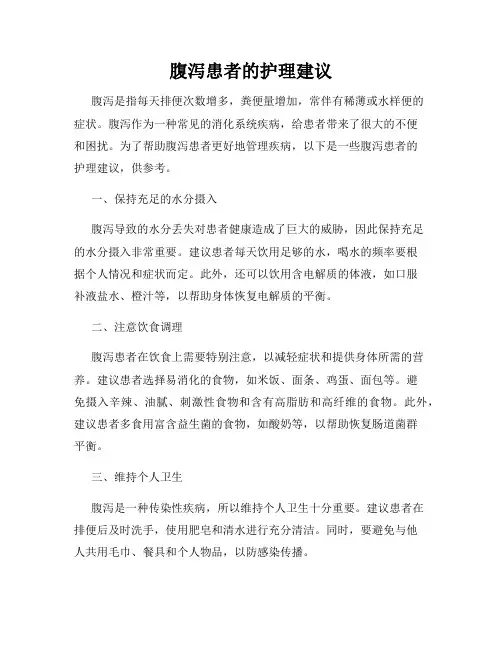 腹泻患者的护理建议
