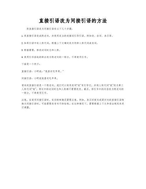 直接引语改为间接引语的方法
