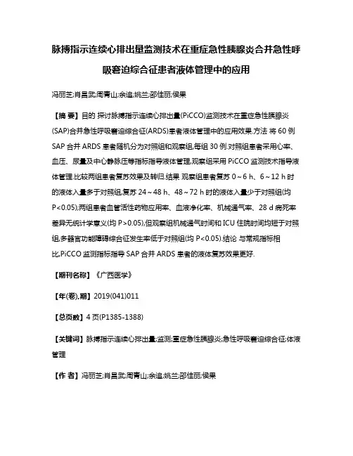 脉搏指示连续心排出量监测技术在重症急性胰腺炎合并急性呼吸窘迫综合征患者液体管理中的应用