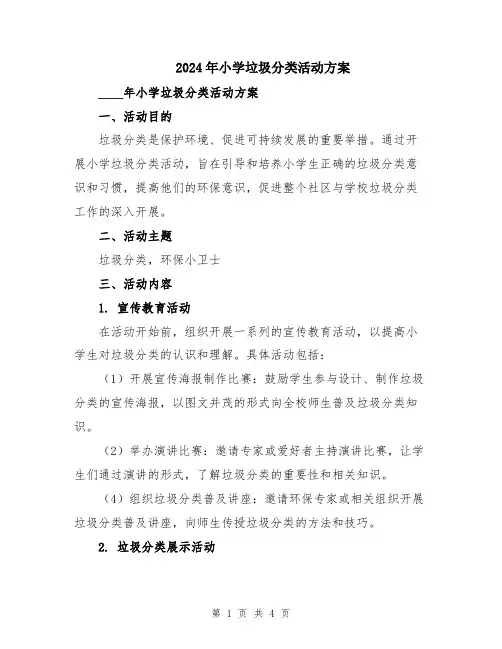 2024年小学垃圾分类活动方案