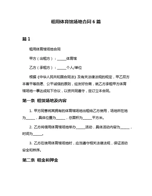 租用体育馆场地合同6篇