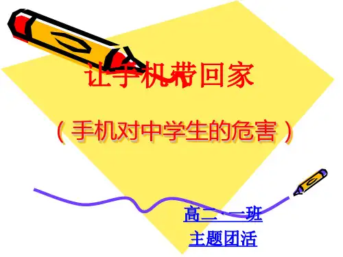 主题班会-手机对学生的危害