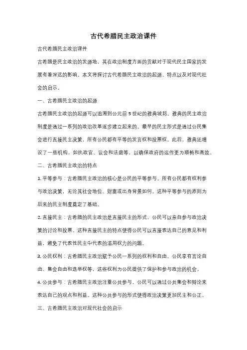 古代希腊民主政治课件