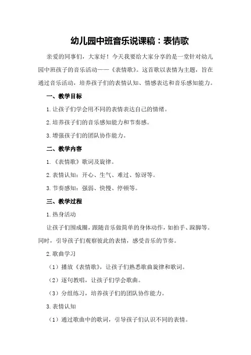 幼儿园中班音乐说课稿：表情歌