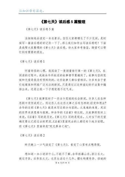 《第七天》读后感5篇整理