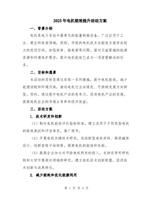 2023年电机能效提升活动方案