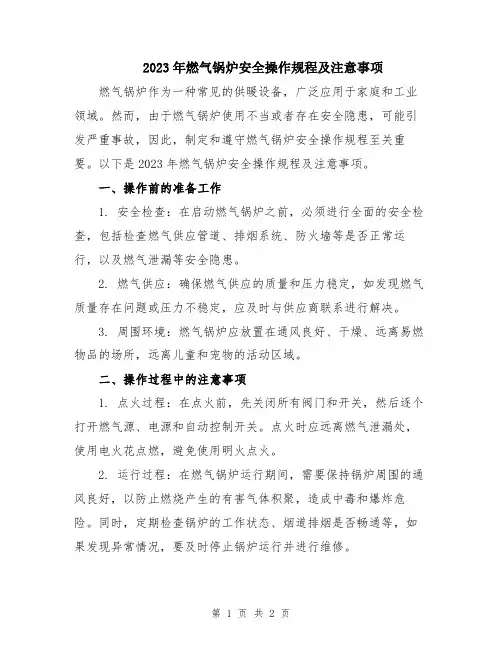 2023年燃气锅炉安全操作规程及注意事项