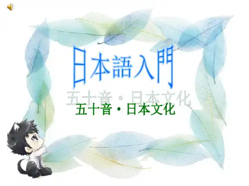 日语五十音图动漫课件