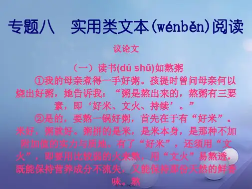九年级语文上册专题复习专题八实用类文本阅读议论文课件新人教版
