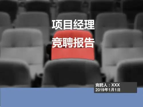 项目经理岗位竞聘ppt课件