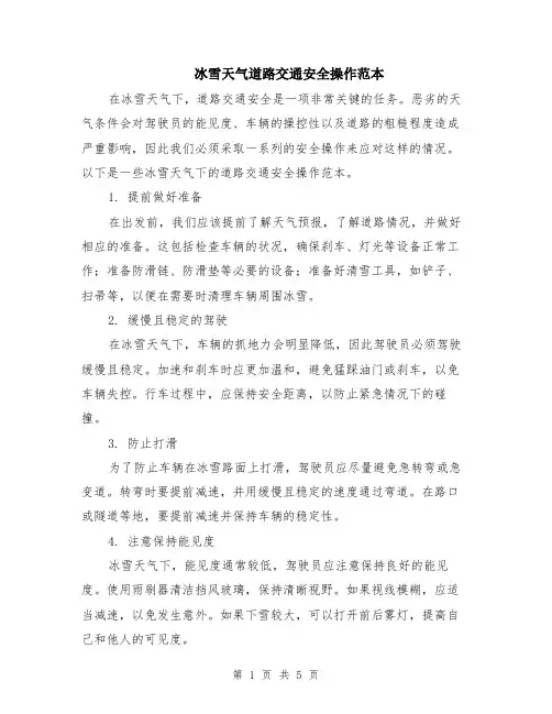 冰雪天气道路交通安全操作范本（2篇）