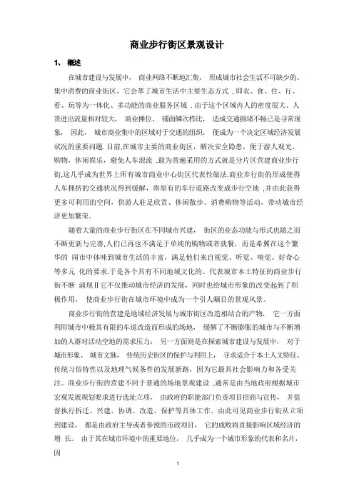商业步行街景观设计-教案