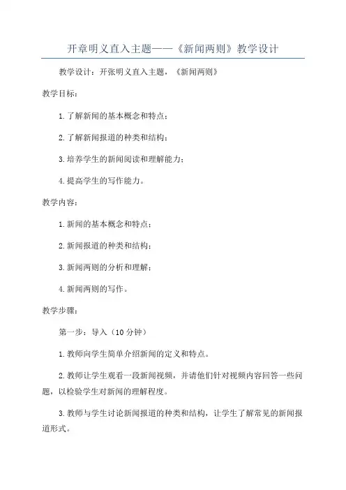 开章明义直入主题——《新闻两则》教学设计