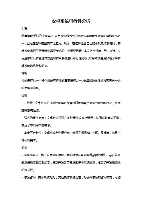 安卓系统可行性分析