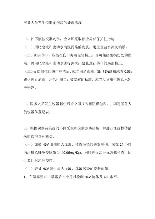 医务人员发生锐器刺伤后的处理措施