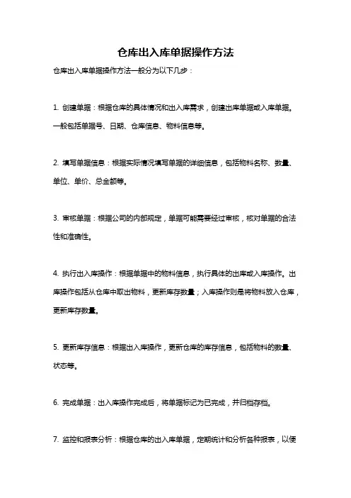 仓库出入库单据操作方法