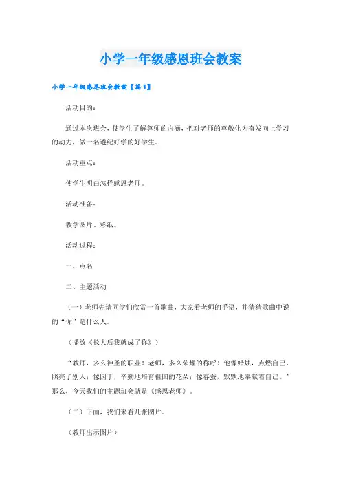 小学一年级感恩班会教案.doc