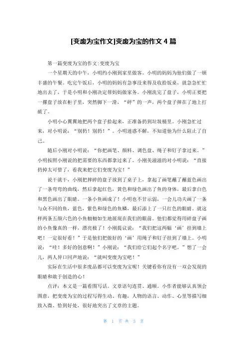 [变废为宝作文]变废为宝的作文4篇