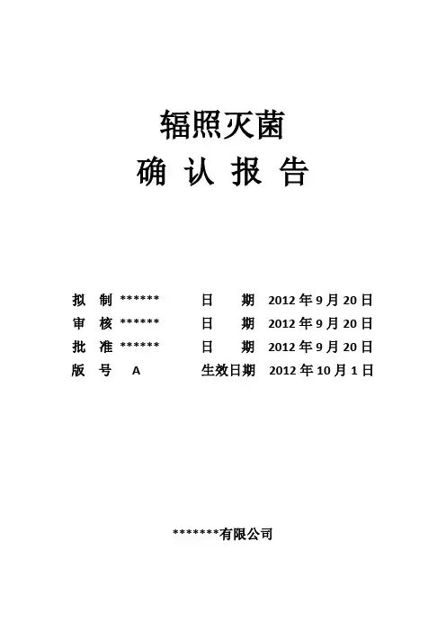 辐照灭菌确认报告