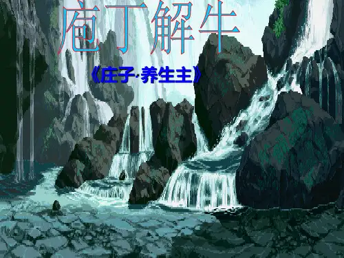 1-3 《庖丁解牛》课件 (44张PPT)  2023-2024学年统编版高中语文必修下册 