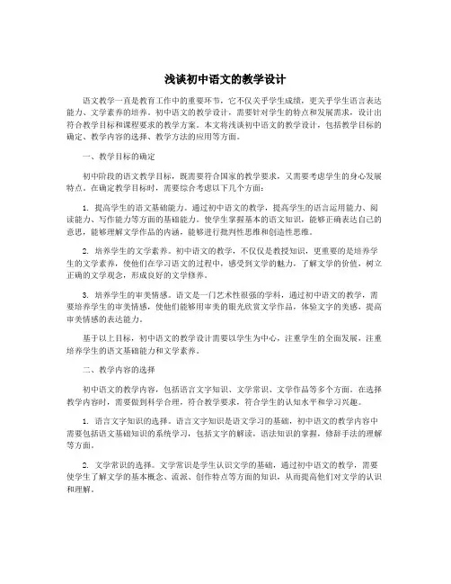 浅谈初中语文的教学设计