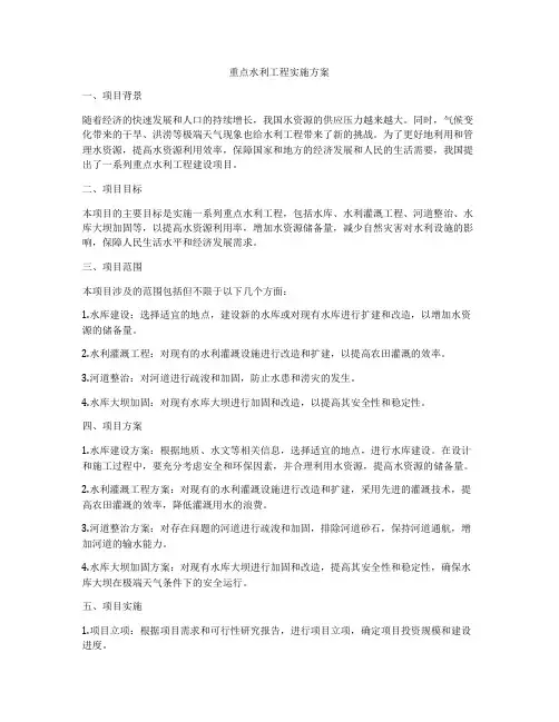 重点水利工程实施方案