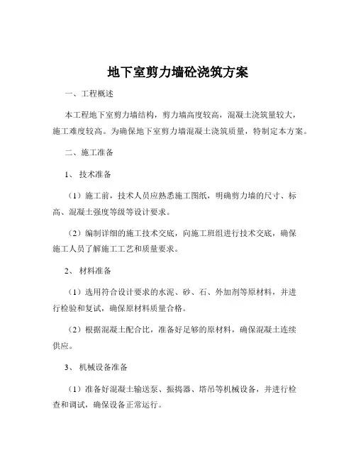 地下室剪力墙砼浇筑方案
