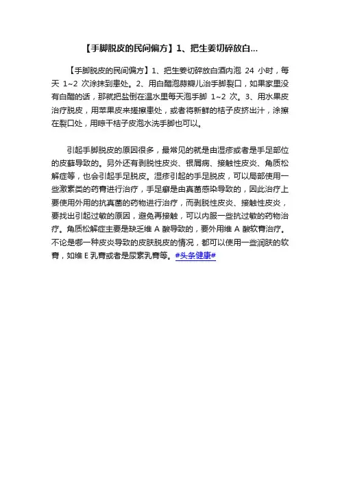 【手脚脱皮的民间偏方】1、把生姜切碎放白...