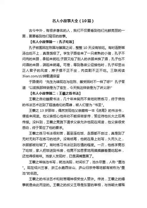 名人小故事大全（10篇）