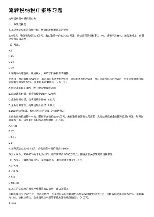 流转税纳税申报练习题