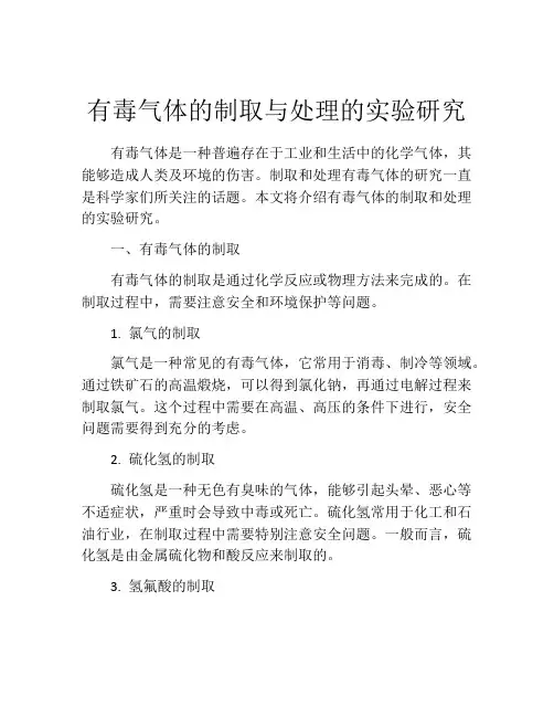 有毒气体的制取与处理的实验研究
