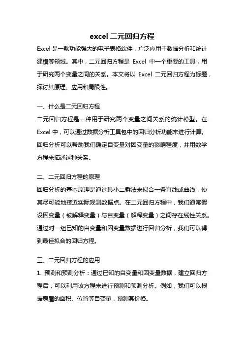 excel二元回归方程