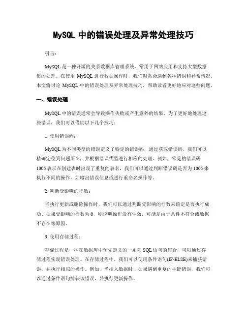 MySQL中的错误处理及异常处理技巧
