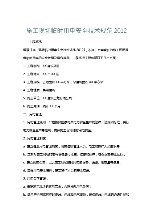 施工现场临时用电安全技术规范2012