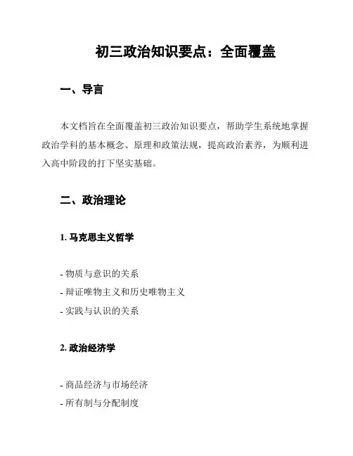 初三政治知识要点：全面覆盖