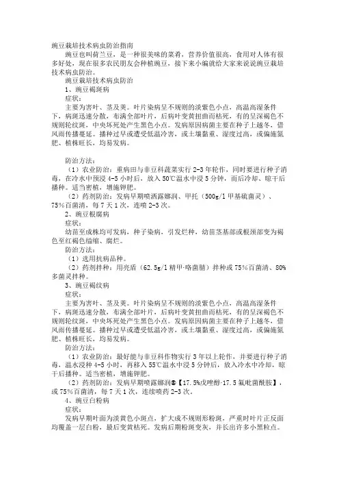 豌豆栽培技术病虫防治指南